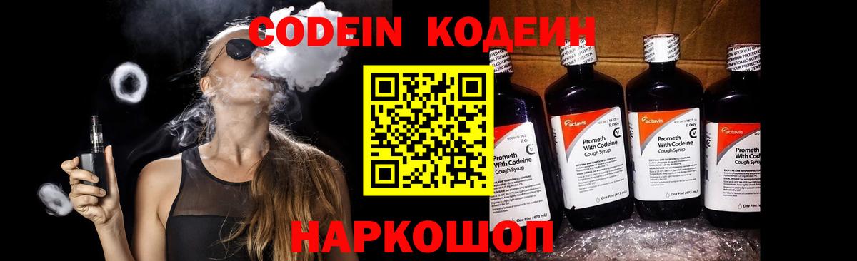 Кодеин Purple Drank Уфа